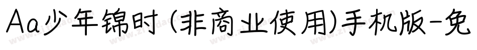 Aa少年锦时 (非商业使用)手机版字体转换